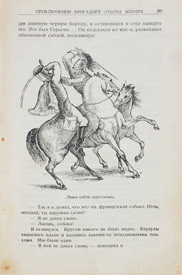 Дойл А.К. Приключения бригадира Этьена Жерара / С 15 иллюстрациями худож. С.Я. Адливанкина. [М.]: Молодая гвардия, 1928.